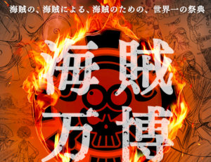 ワンピース映画19スタンピードのあらすじを公開 海賊万博とは まとめそっど