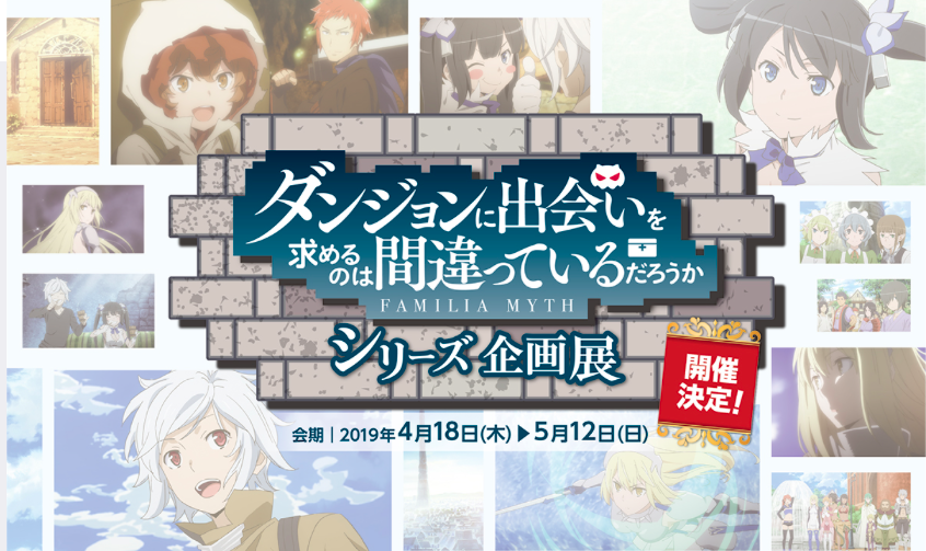 ダンまちシリーズ企画展の混雑状況と待ち時間は グッズや特典は