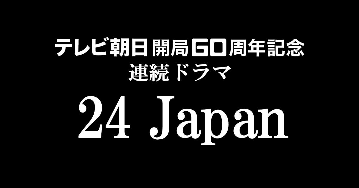 24日本版の放送日はいつから クールや時間帯は キャストも