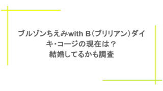 ブルゾンちえみwith B（ブリリアン）のダイキ・コージの現在は？結婚してるかも調査