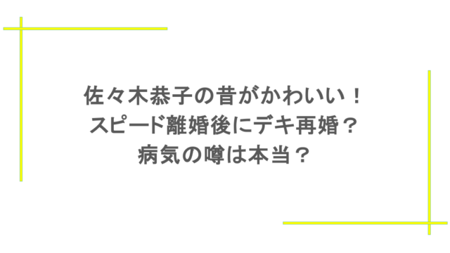佐々木恭子の昔がかわいい!スピード離婚後にデキ再婚?病気の噂は本当?