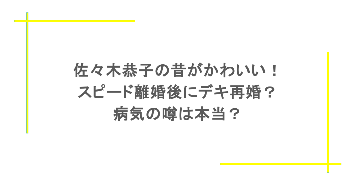 佐々木恭子の昔がかわいい!スピード離婚後にデキ再婚?病気の噂は本当?