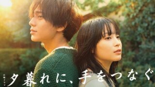 広瀬すずとキンプリ・永瀬出演「夕暮れに、手をつなぐ」は青春ラブストーリー?