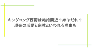 キングコング西野は結婚間近？嫁はだれ？現在の活動と宗教といわれる理由も     