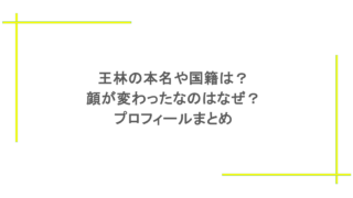 王林の本名や国籍は？顔が変わったなのはなぜ？プロフィールまとめ