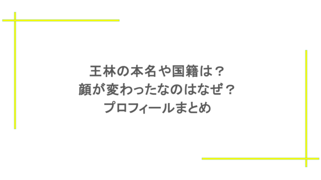 王林の本名や国籍は？顔が変わったなのはなぜ？プロフィールまとめ
