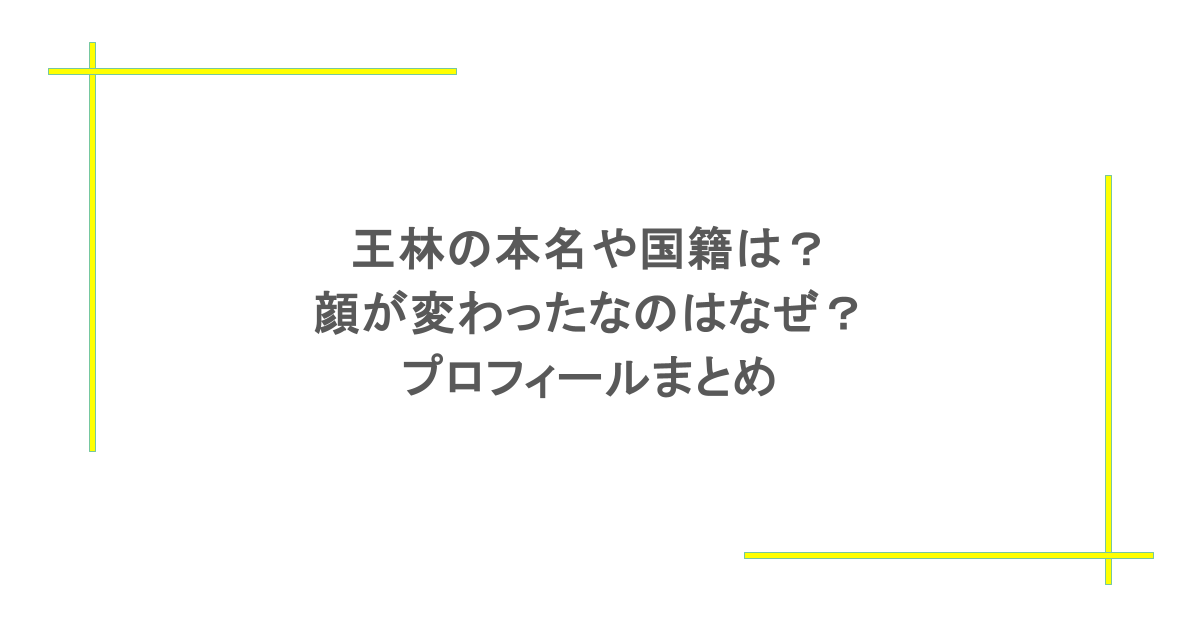 王林の本名や国籍は?顔が変わったなのはなぜ?プロフィールまとめ