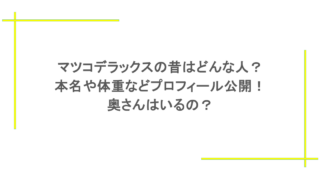 マツコデラックスの昔はどんな人?本名や体重などプロフィール公開!奥さんはいるの?