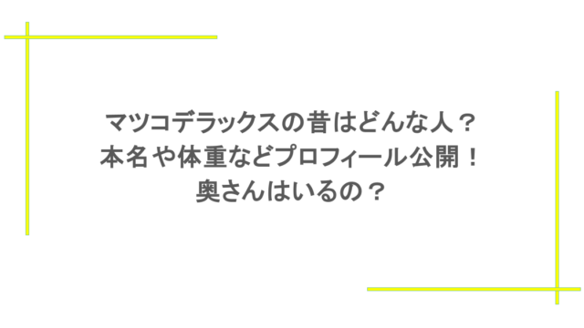 マツコデラックスの昔はどんな人？本名や体重などプロフィール公開！奥さんはいるの？