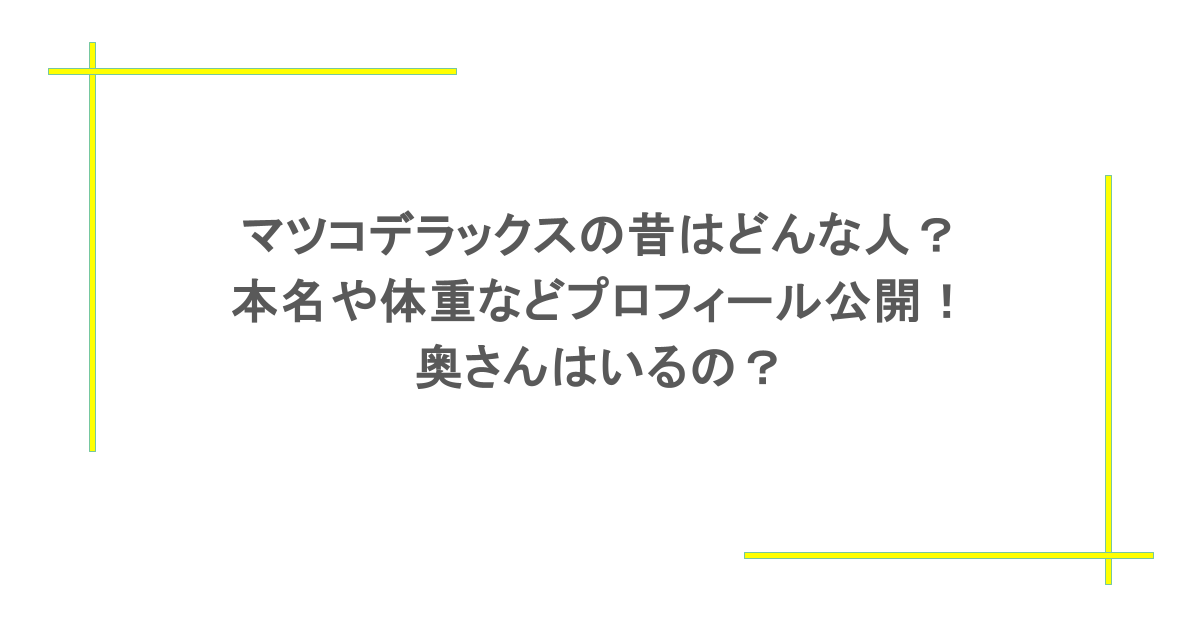 マツコデラックスの昔はどんな人？本名や体重などプロフィール公開！奥さんはいるの？