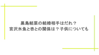 黒島結菜の結婚相手はだれ？宮沢氷魚と杏との関係は？子供についても