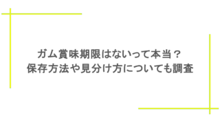 ガム賞味期限はないって本当?保存方法や見分け方についても調査