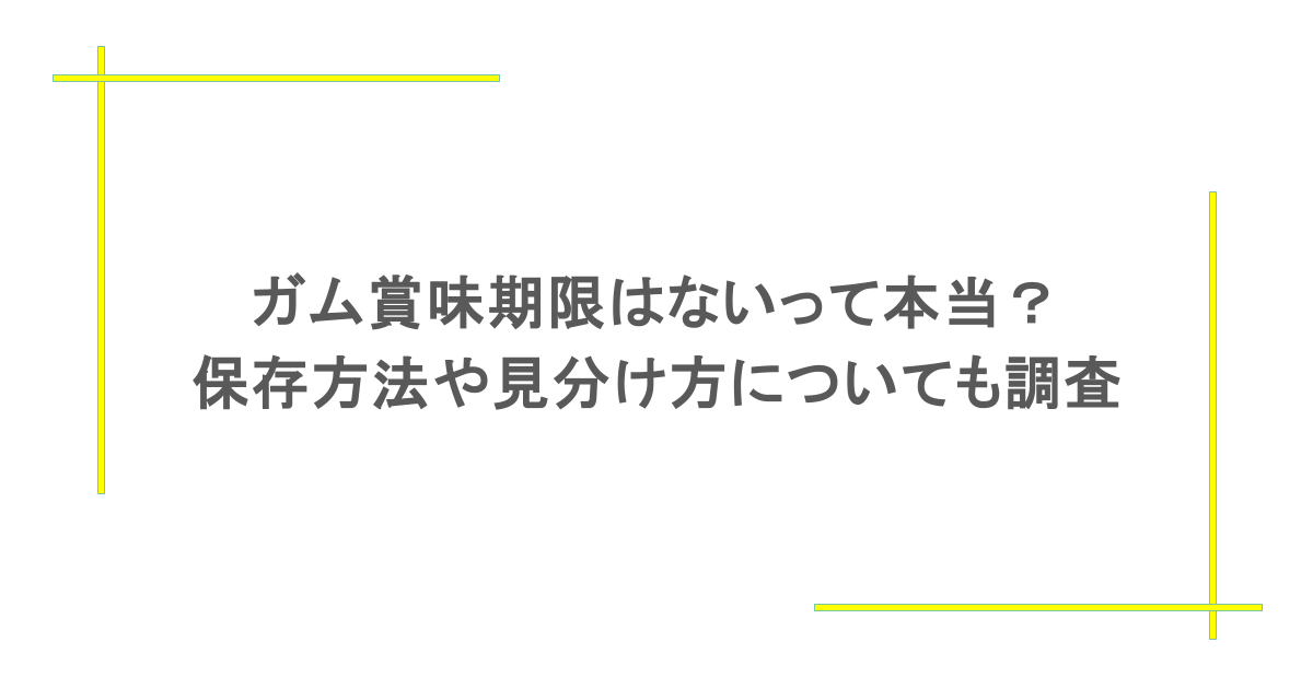 ガム賞味期限はないって本当?保存方法や見分け方についても調査