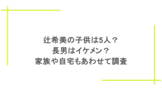 辻希美の子供は5人?長男はイケメン?家族や自宅もあわせて調査