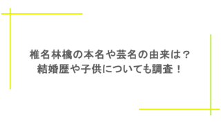 椎名林檎の本名や芸名の由来は?結婚歴や子供についても調査!