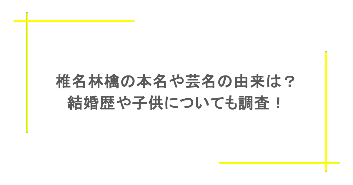 椎名林檎の本名や芸名の由来は?結婚歴や子供についても調査!