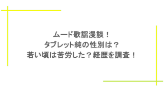 ムード歌謡漫談!タブレット純の性別は?若い頃は苦労した?経歴を調査!
