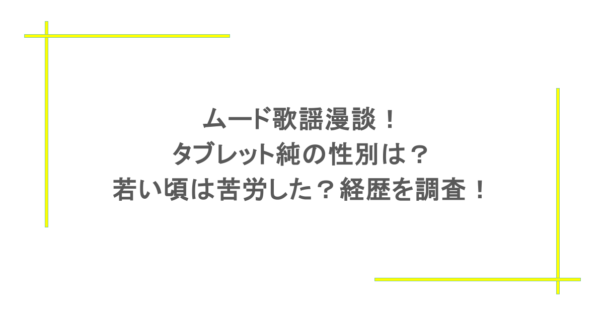 ムード歌謡漫談!タブレット純の性別は?若い頃は苦労した?経歴を調査!