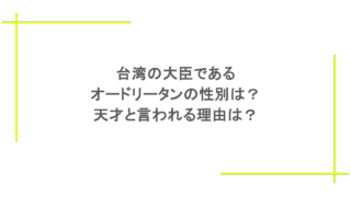 台湾の大臣であるオードリータンの性別は?天才と言われる理由は?