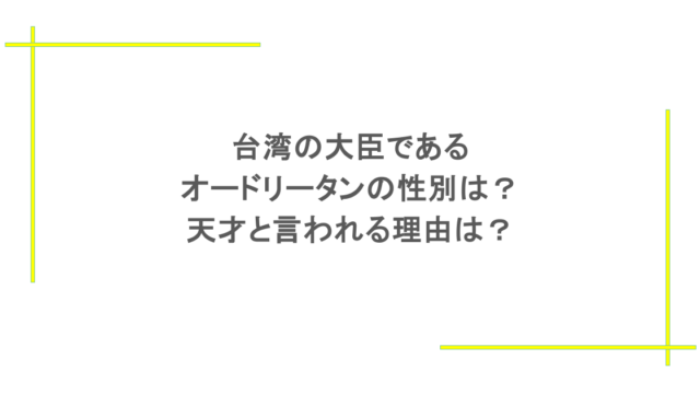 台湾の大臣であるオードリータンの性別は?天才と言われる理由は?
