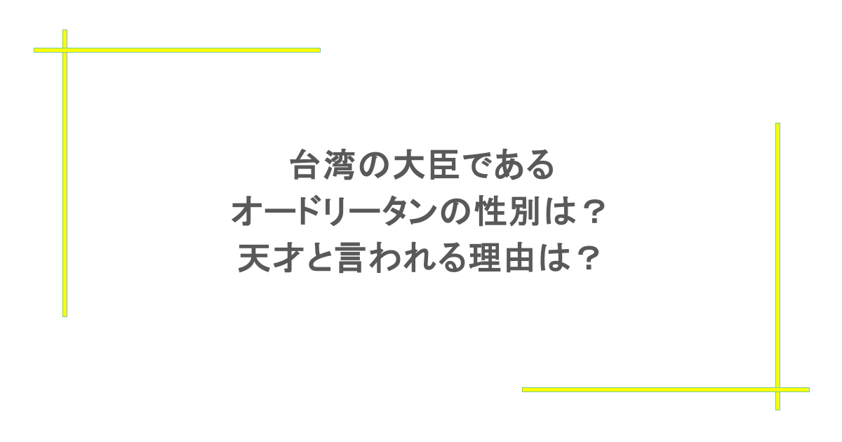 台湾の大臣であるオードリータンの性別は?天才と言われる理由は?