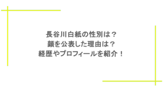 長谷川白紙の性別は?顔を公表した理由は?経歴やプロフィールを紹介!