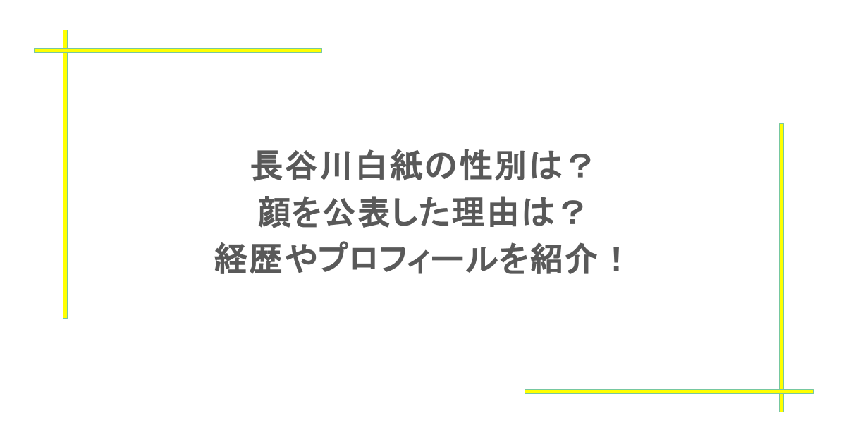 長谷川白紙の性別は?顔を公表した理由は?経歴やプロフィールを紹介!