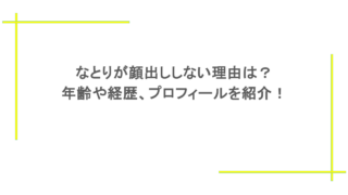 なとりが顔出ししない理由は?年齢や経歴、プロフィールを紹介!