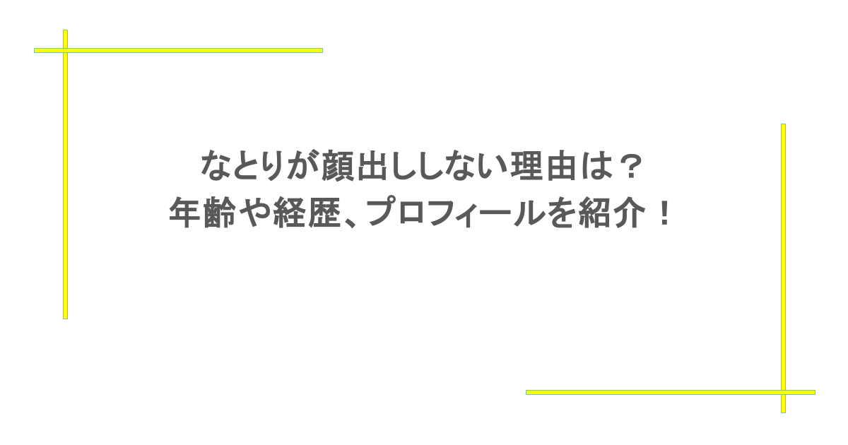 なとりが顔出ししない理由は?年齢や経歴、プロフィールを紹介!