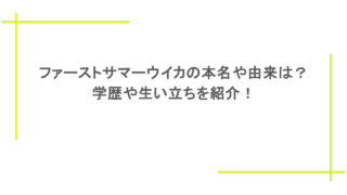 ファーストサマーウイカの本名や由来は?学歴や生い立ちを紹介!