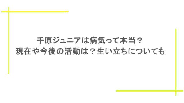 千原ジュニアは病気って本当？現在や今後の活動は？生い立ちについても