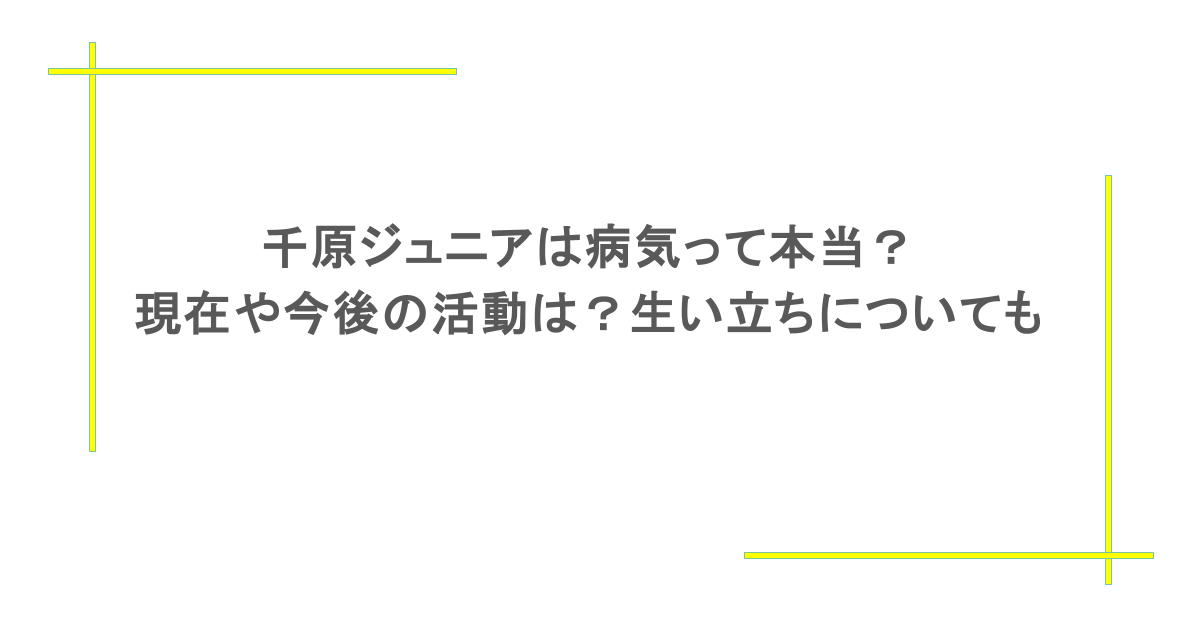 千原ジュニアは病気って本当？現在や今後の活動は？生い立ちについても