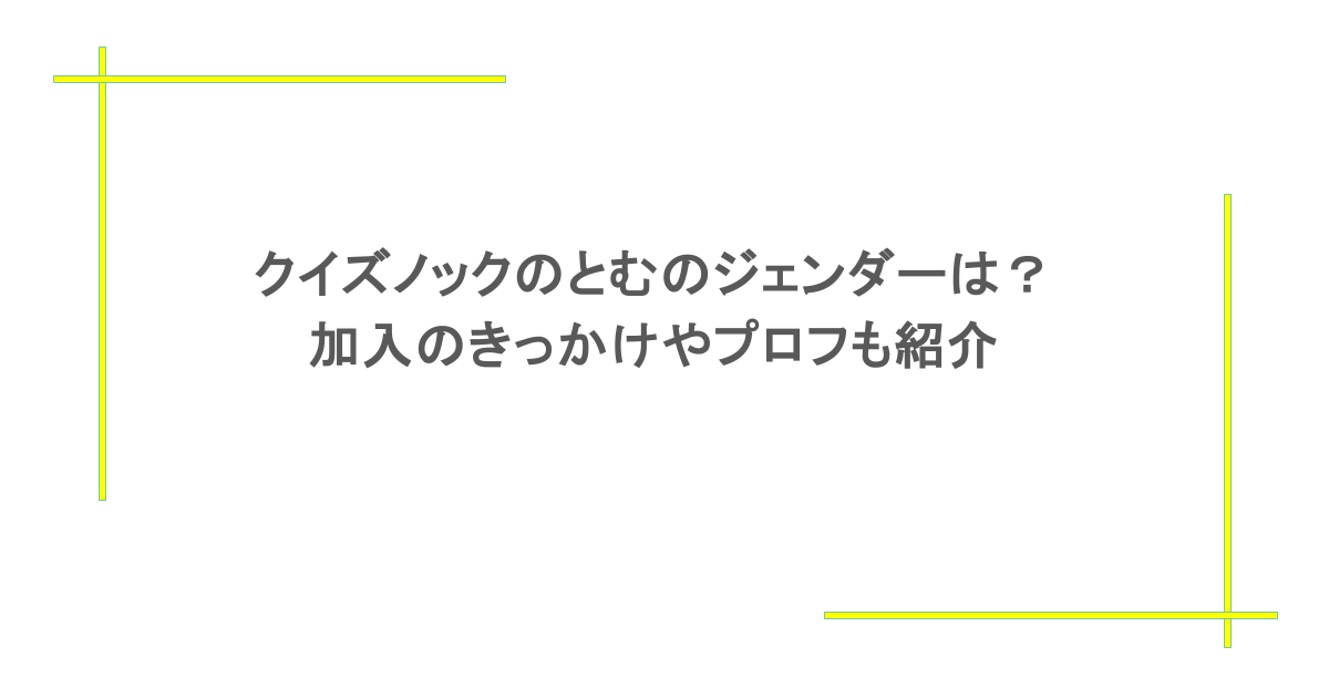 クイズノックのとむのジェンダーは?加入のきっかけやプロフも紹介