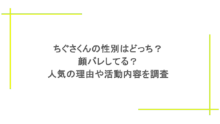ちぐさくんの性別はどっち?顔バレしてる?人気の理由や活動内容を調査