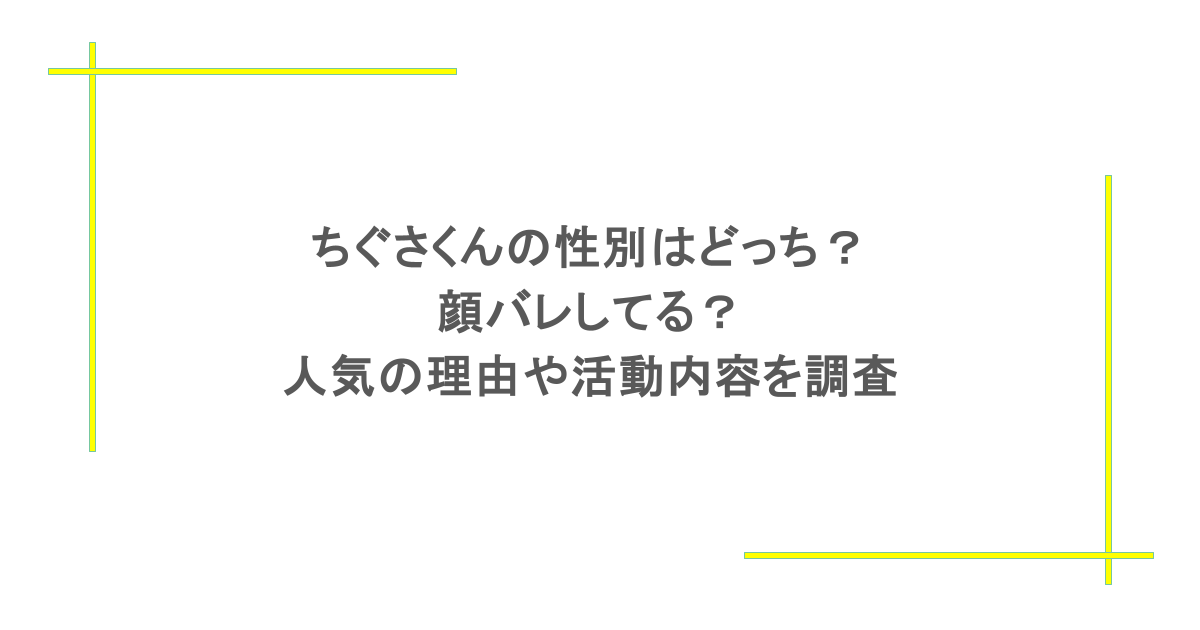 ちぐさくんの性別はどっち?顔バレしてる?人気の理由や活動内容を調査