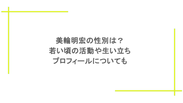 美輪明宏の性別は？若い頃の活動や生い立ち・プロフィールについても