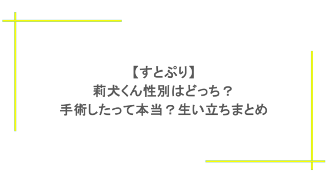【すとぷり】莉犬くん性別はどっち？手術したって本当？生い立ちまとめ