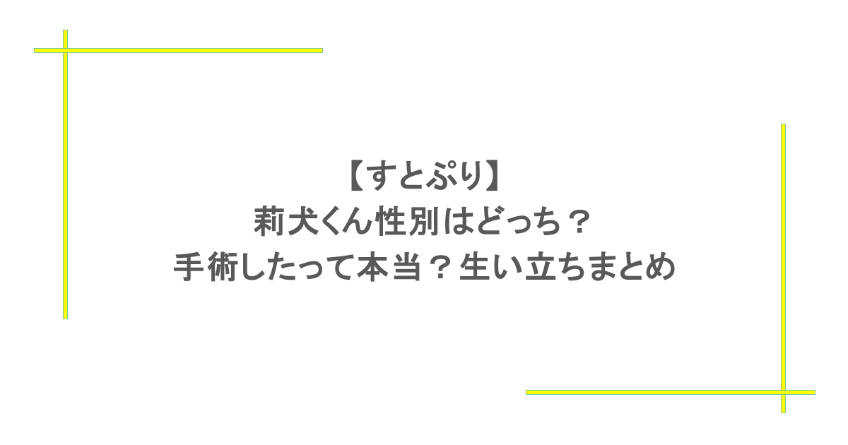 【すとぷり】莉犬くん性別はどっち?手術したって本当?生い立ちまとめ