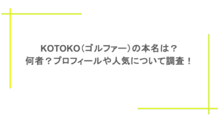 KOTOKO（ゴルファー）の本名は？何者？プロフィールや人気について調査！