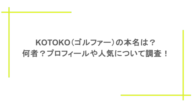 KOTOKO（ゴルファー）の本名は？何者？プロフィールや人気について調査！