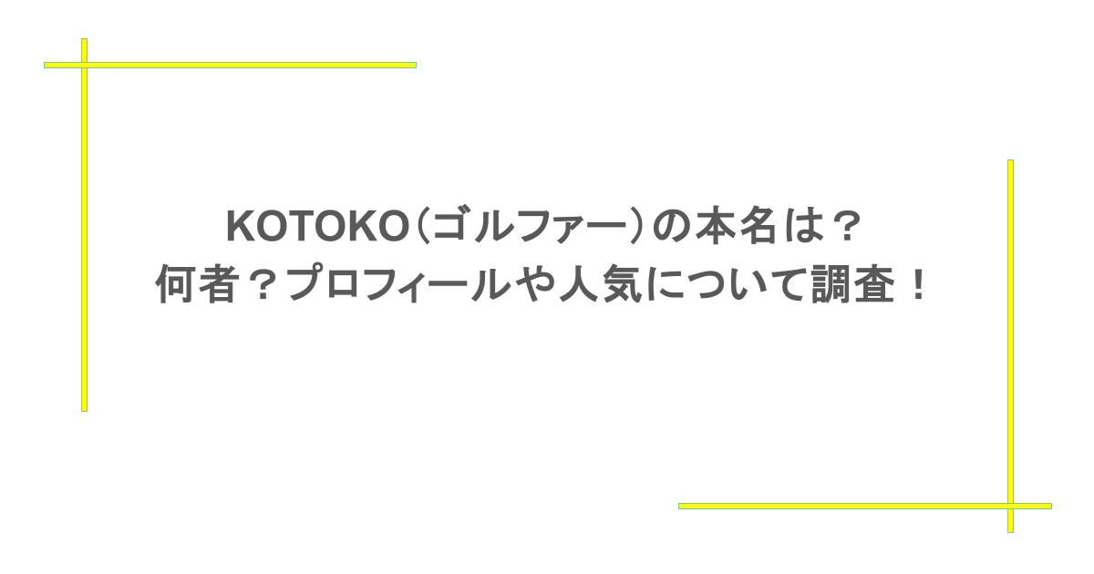 KOTOKO（ゴルファー）の本名は？何者？プロフィールや人気について調査！