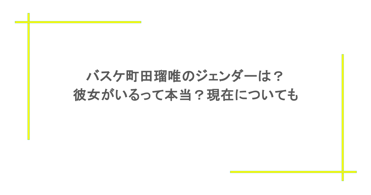 バスケ町田瑠唯のジェンダーは？彼女がいるって本当？現在についても