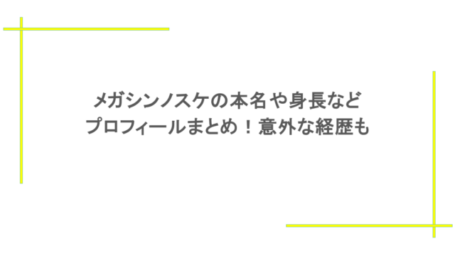 メガシンノスケの本名や身長などプロフィールまとめ！意外な経歴も