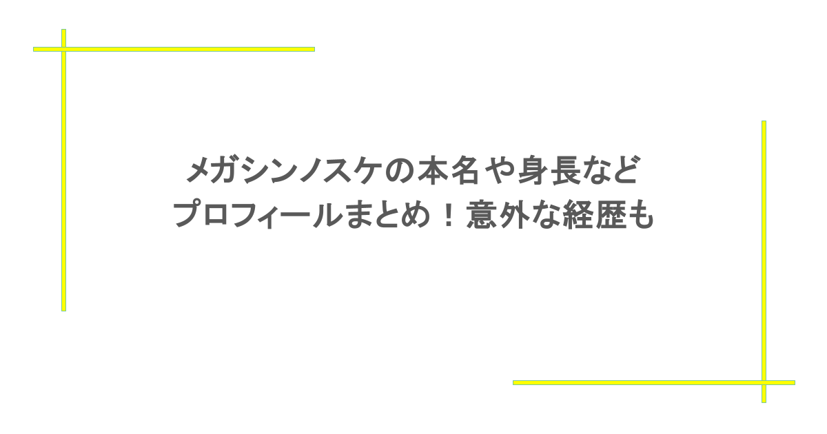 メガシンノスケの本名や身長などプロフィールまとめ!意外な経歴も