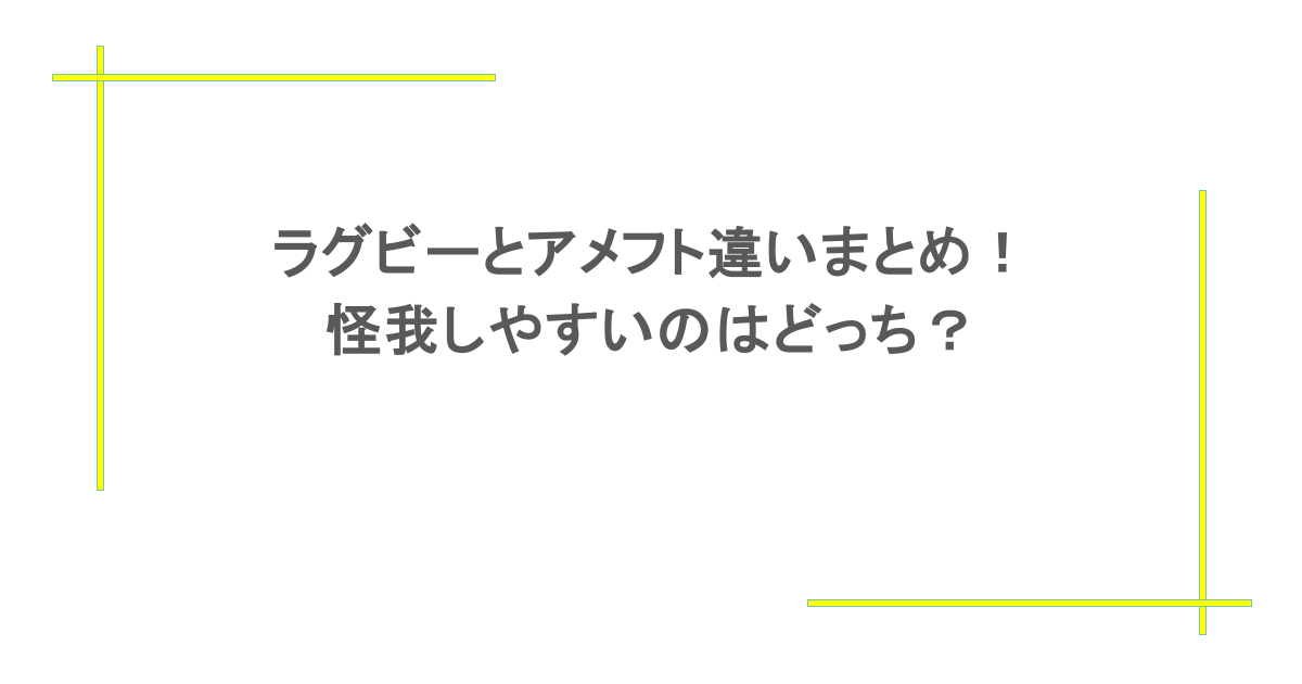 ラグビーとアメフト違いまとめ！怪我しやすいのはどっち？