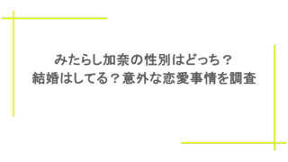 みたらし加奈の性別はどっち?結婚はしてる?意外な恋愛事情を調査