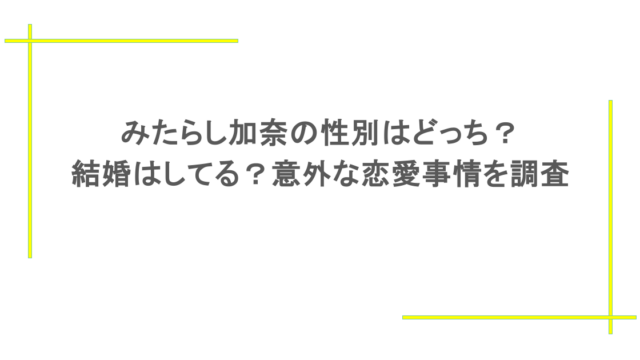 みたらし加奈の性別はどっち？結婚はしてる？意外な恋愛事情を調査