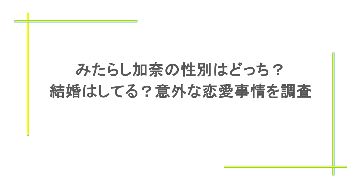 みたらし加奈の性別はどっち?結婚はしてる?意外な恋愛事情を調査