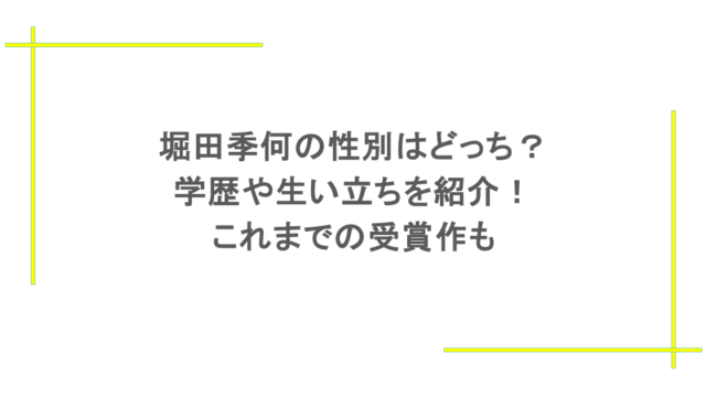 堀田季何の性別はどっち？学歴や生い立ちを紹介！これまでの受賞作も