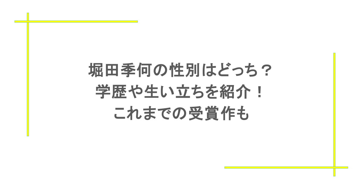 堀田季何の性別はどっち?学歴や生い立ちを紹介!これまでの受賞作も